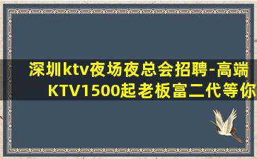 汕头KTV招聘
