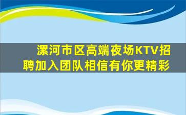 酒泉KTV招聘