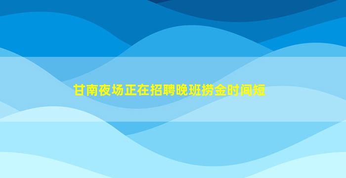 泉州KTV招聘